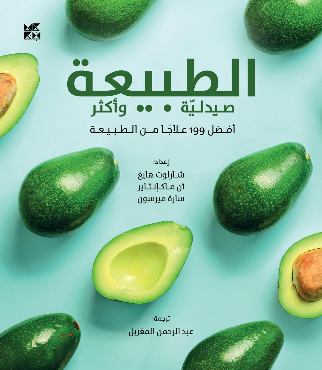 الطبيعة... صيدلية وأكثر