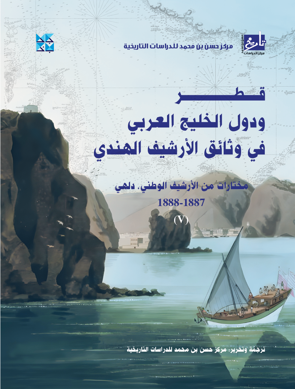 Qatar and the Gulf States in the Indian Archives (Delhi Archives) Vol. 5