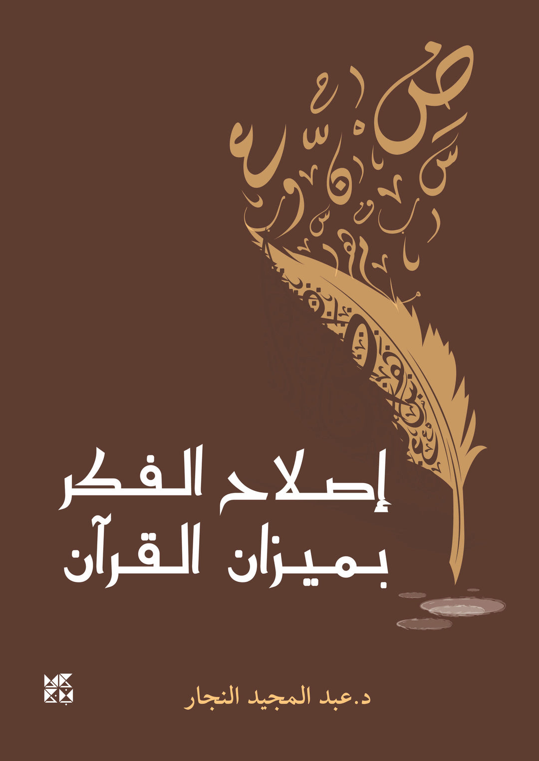 Reforming the Mind Through the Measure of the Quran