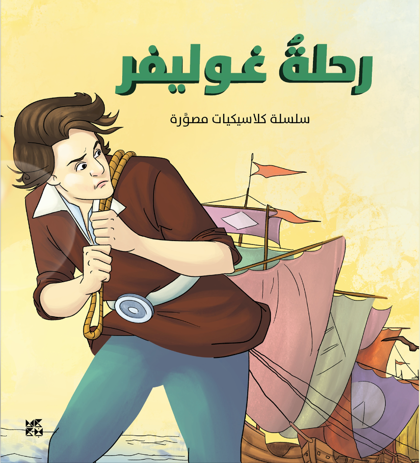 Gulliver's Travels - Book Cover