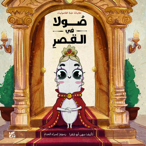 صولا في القصر