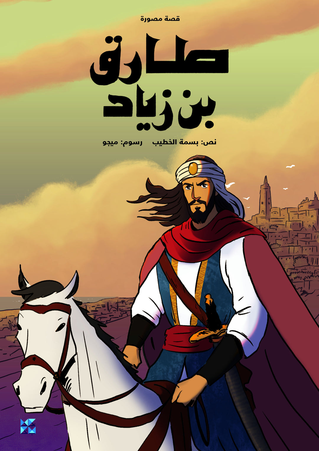 طارق بن زياد