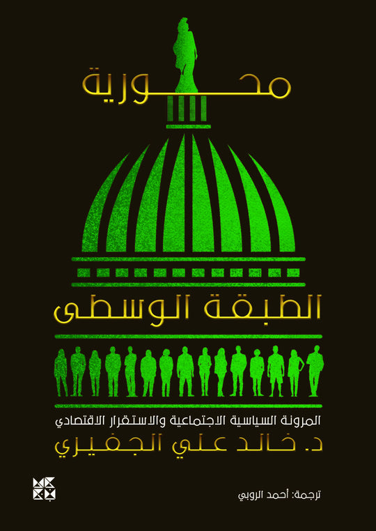 محورية الطبقة الوسطى-المرونة السياسية الاجتماعية والاستقرار الاقتصادي