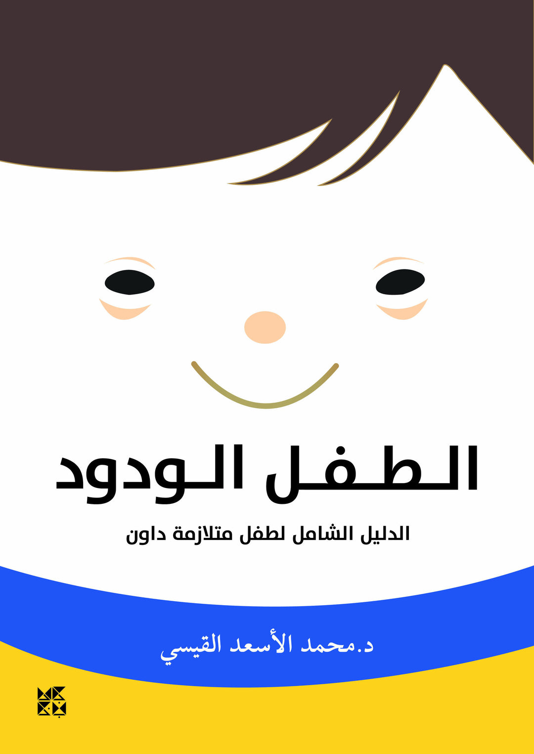 The Friendly Child: The Comprehensive Guide for a Child with Down Syndrome