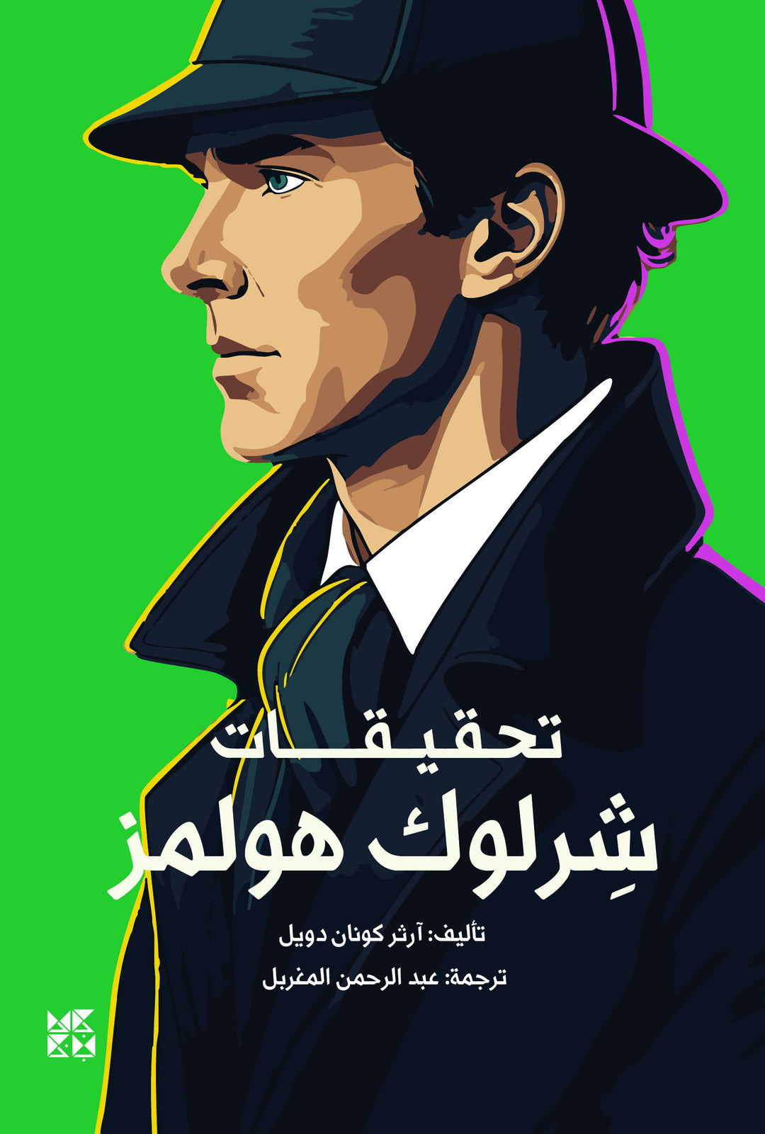 ذكريات شرلوك هولمز
