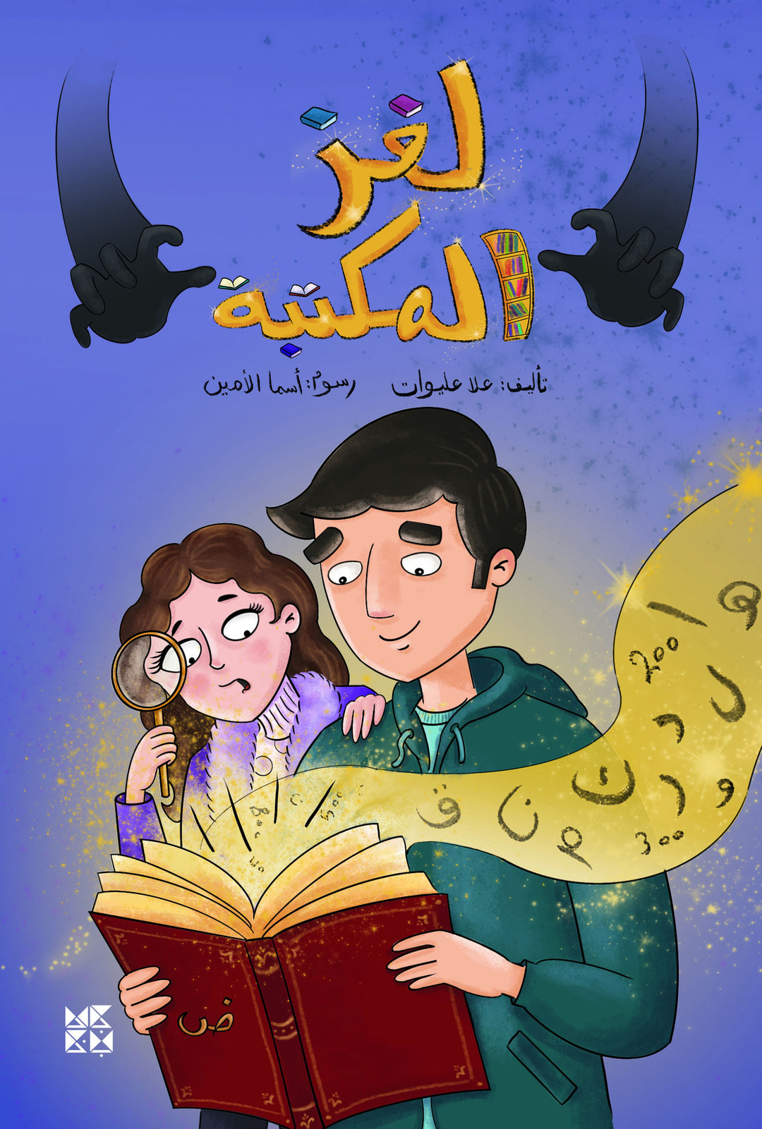 لغز المكتبة