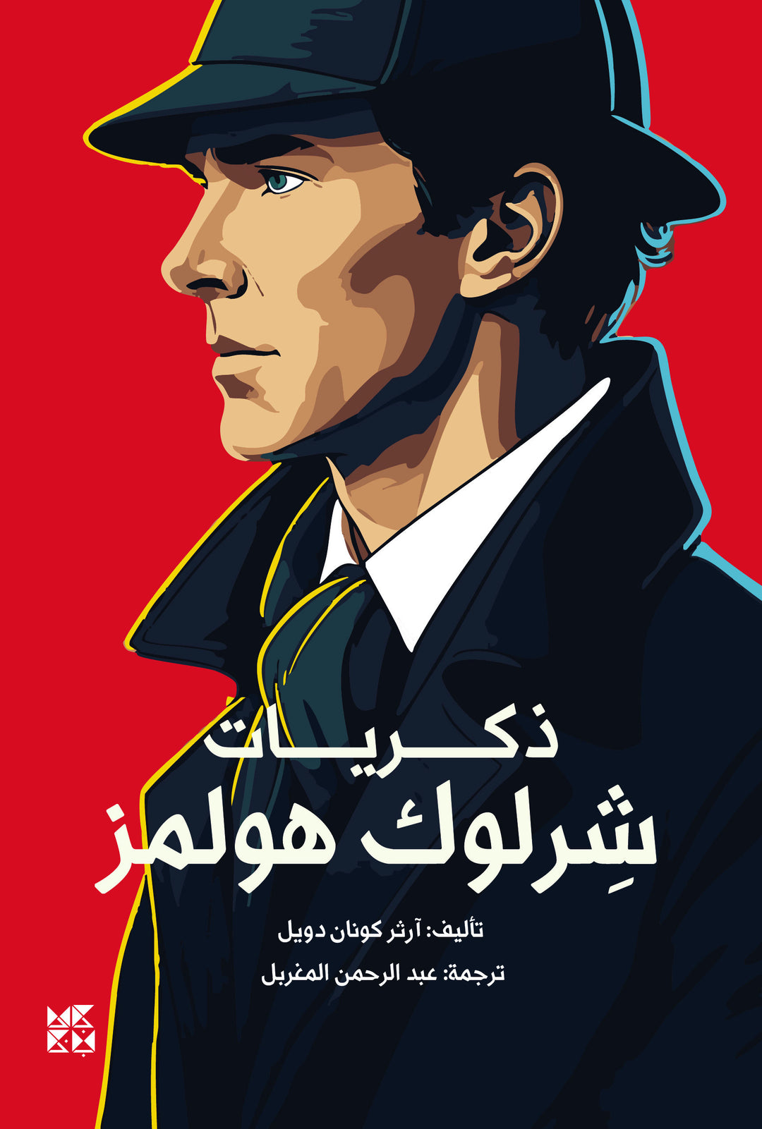 The Memoirs of Sherlock Holmes