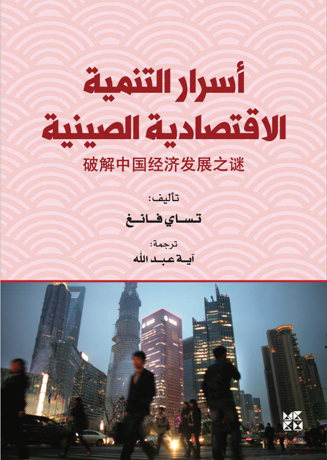 The Secrets of China's Economic Development Book Cover
