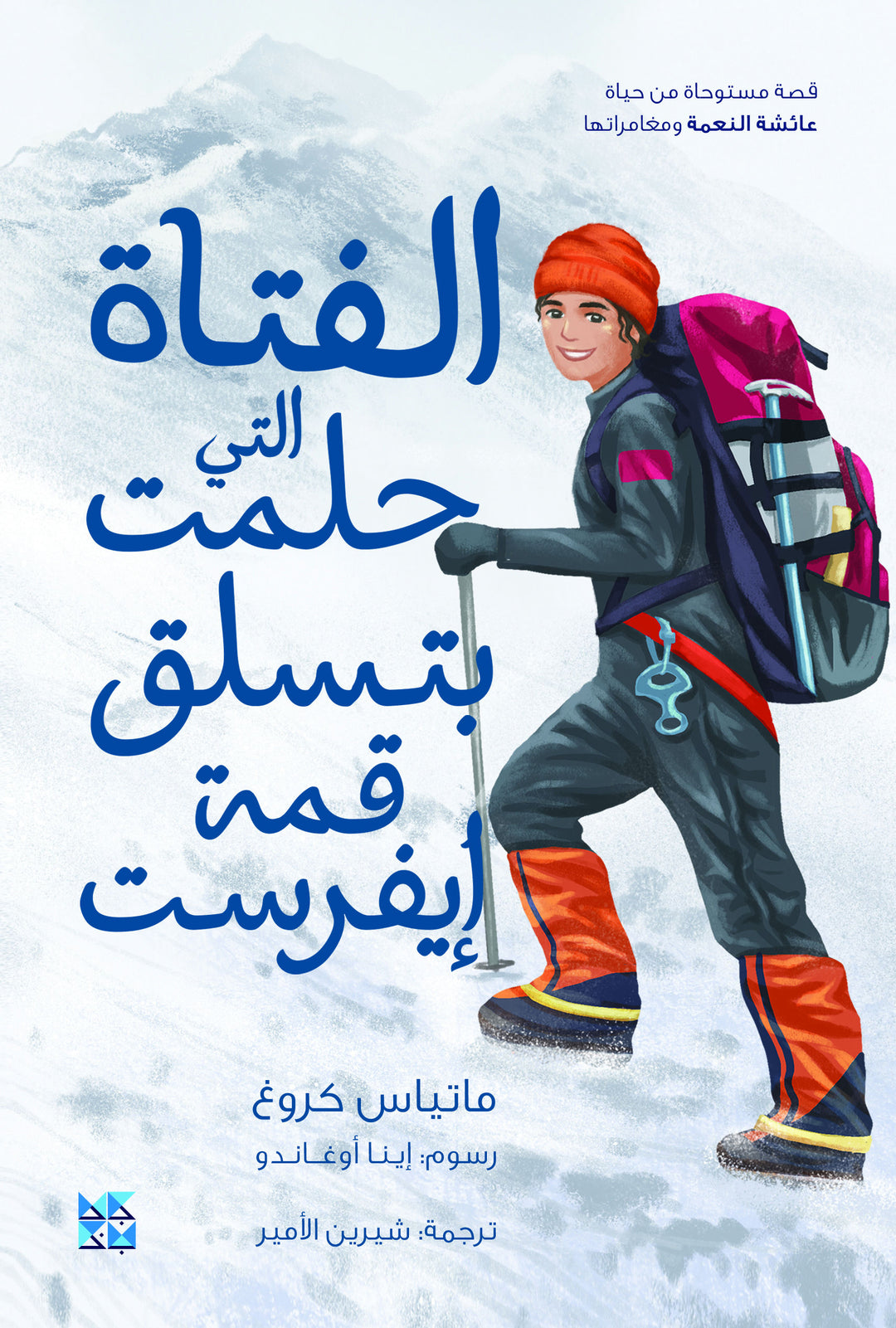 الفتاة التي كانت تحلم بتسلق جبل إفرست 
