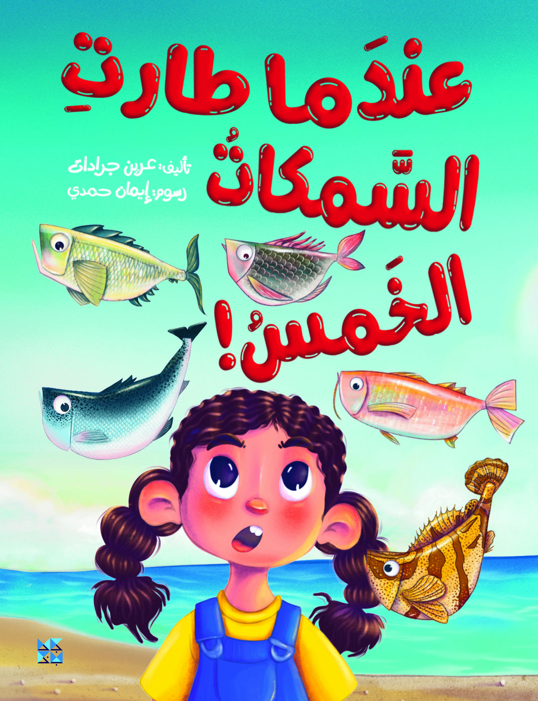 عندما طارت السمكات الخمس