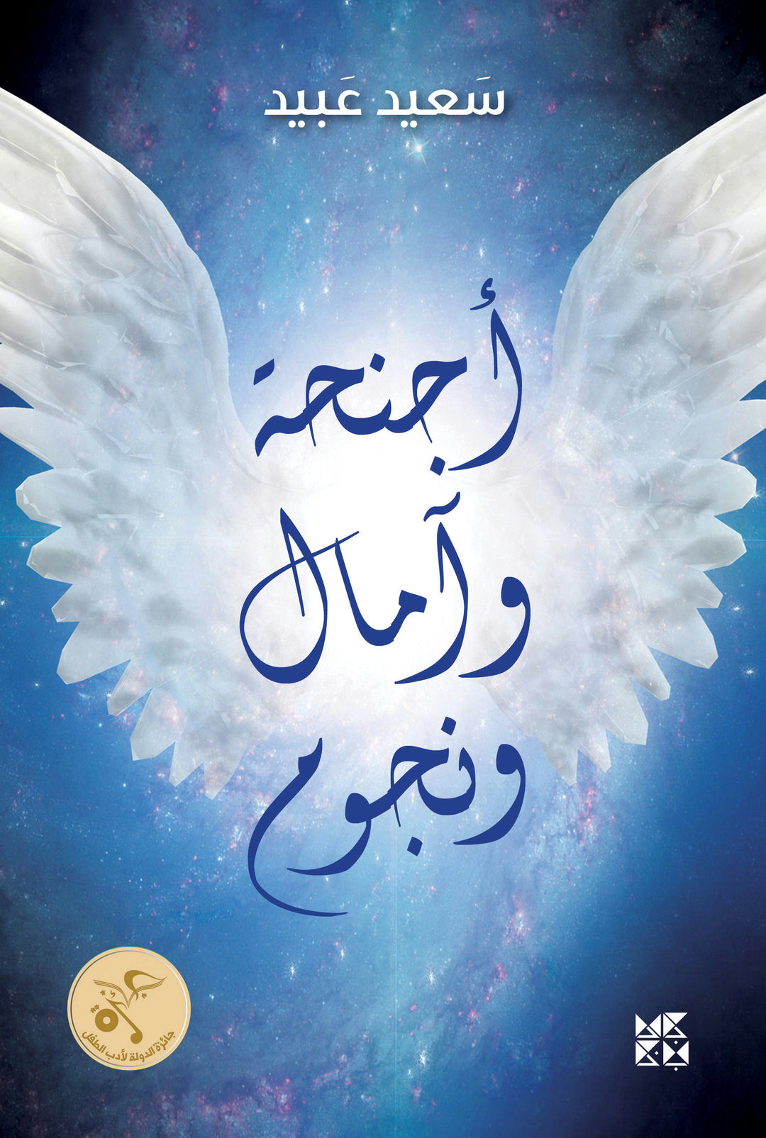 Wings, Hopes, and Stars
