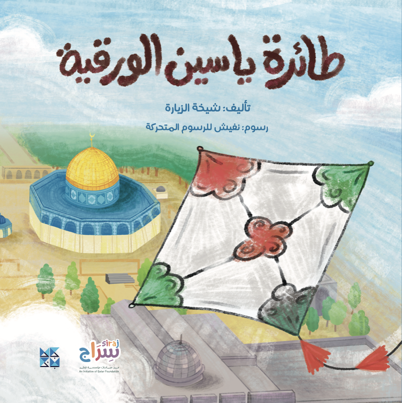 طائرة ياسين الورقية