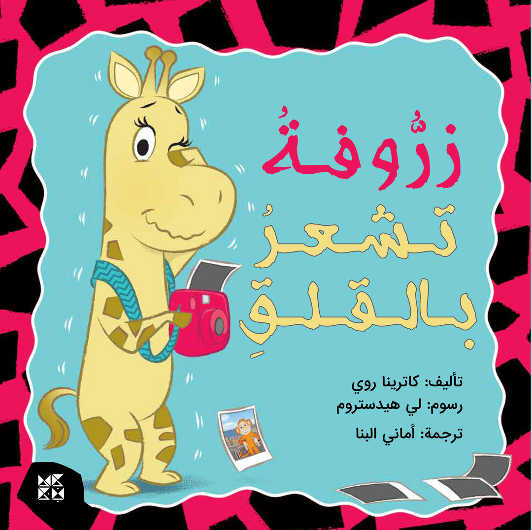 Zaroofa Feels Anxious Book Cover