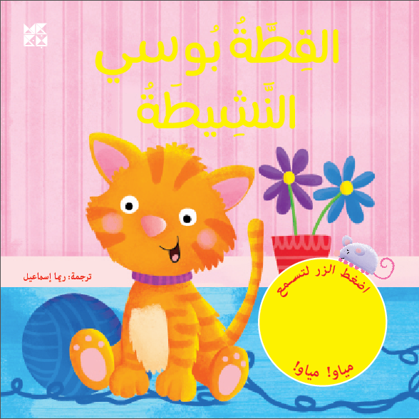 القطة بوسي النشيطة