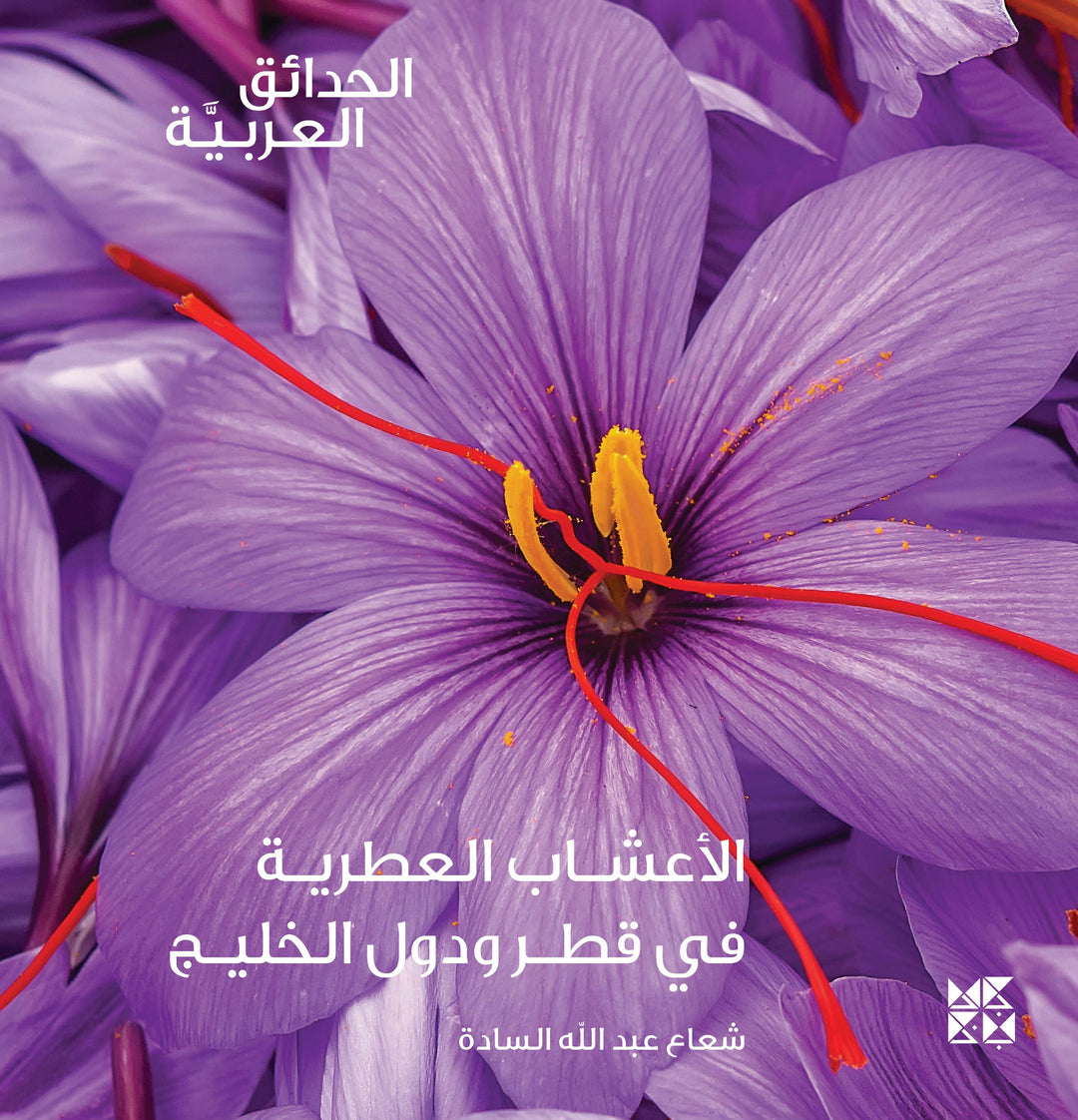 Gardening in Arabia: Aromatic Herbs in Qatar and the Gulf Countries