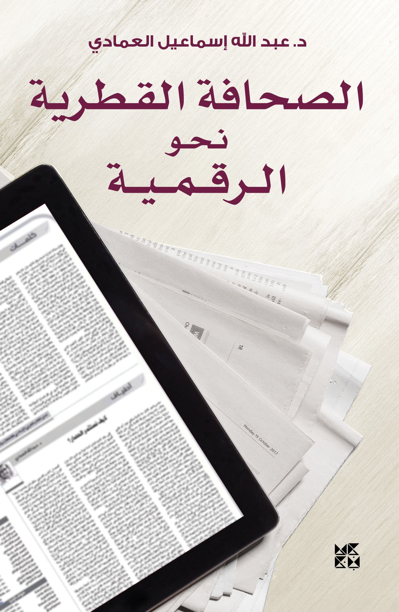The Qatari Press in the Digital Age - Book Cover