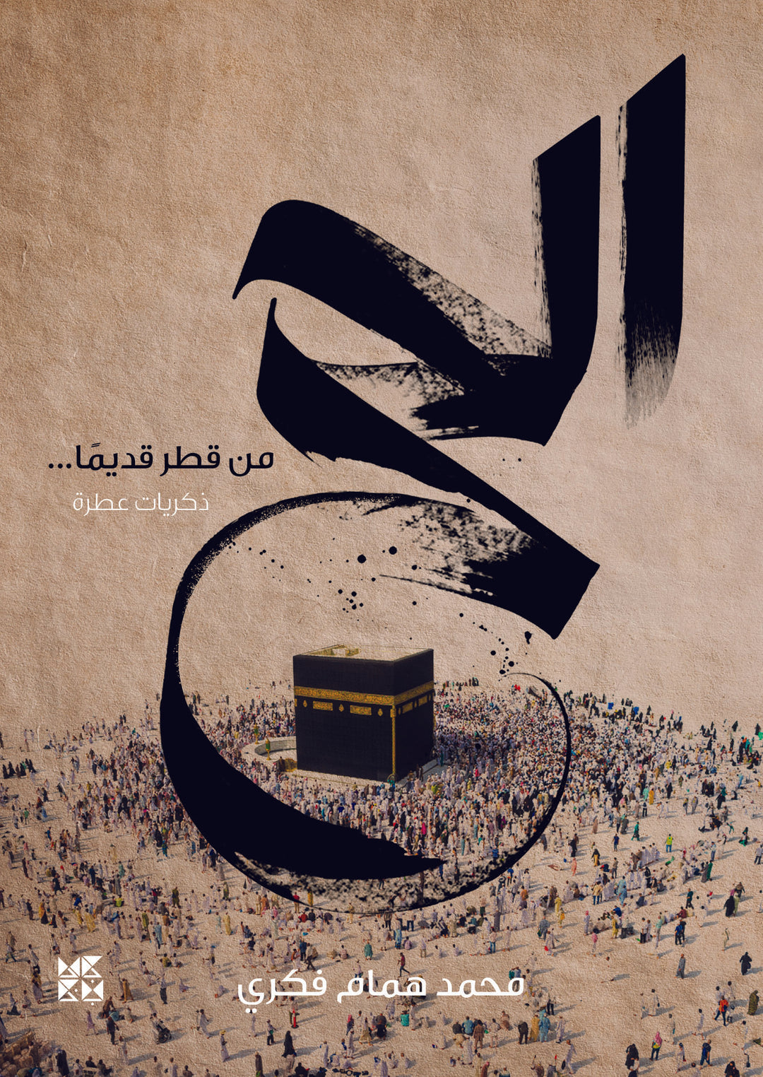 The Hajj from Qatar’s Past Book Cover