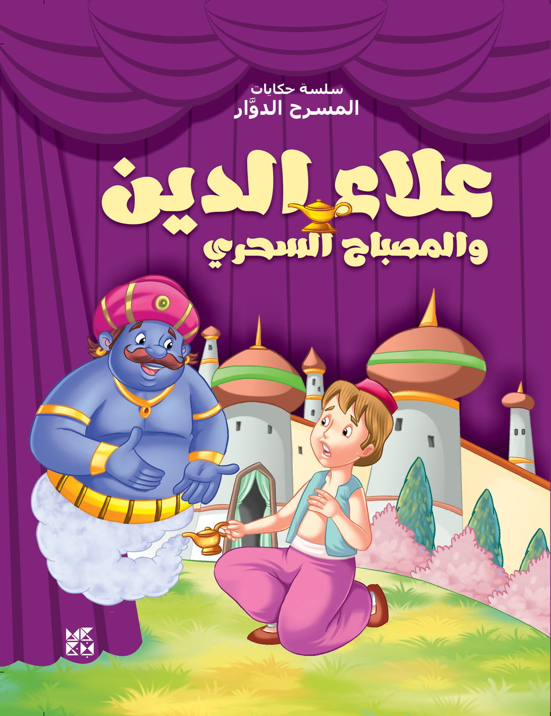 Carousel Theatre Children's series: Aladdin - Book Cover