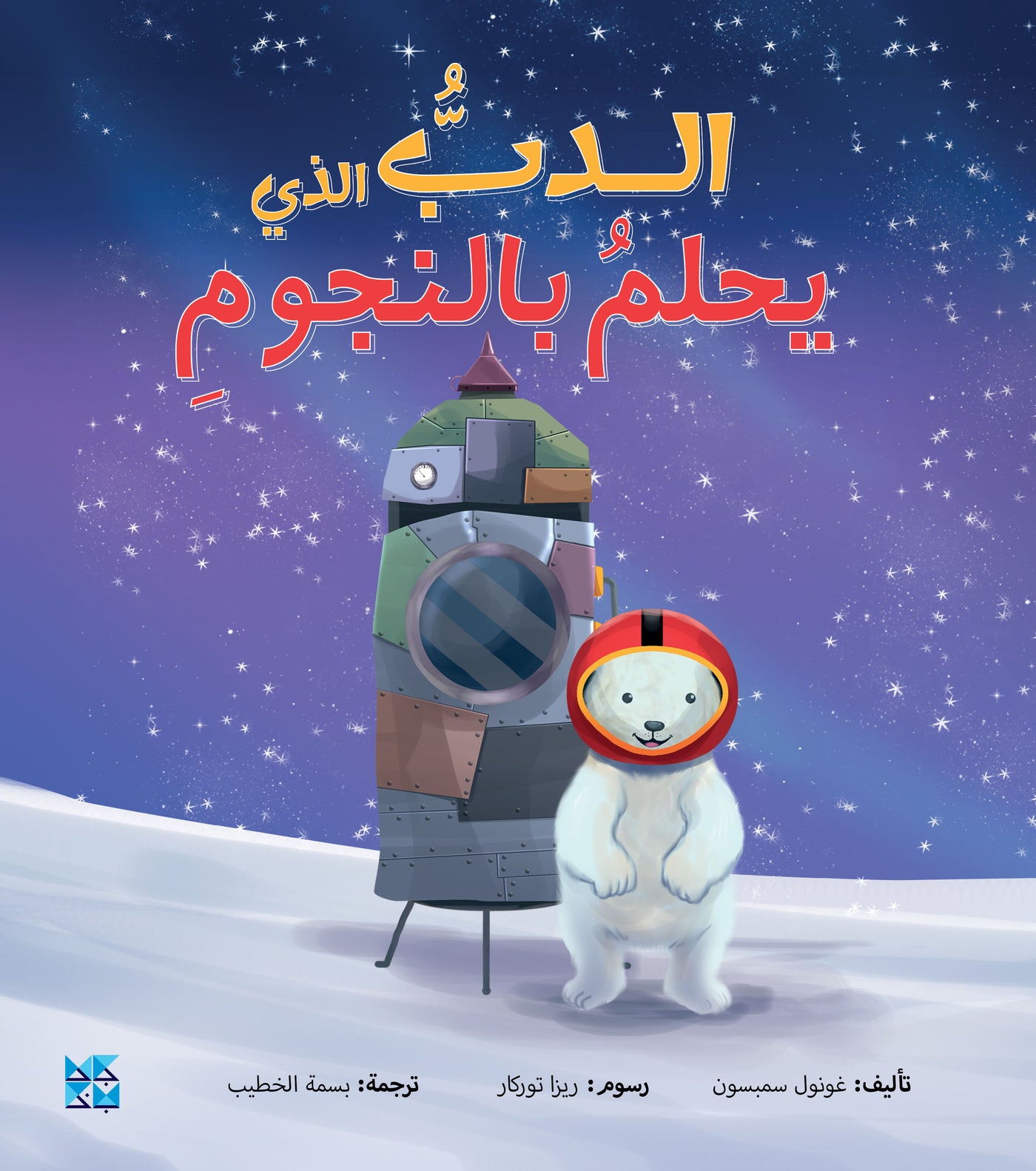 Astronaut Polar Bear - Book Series Cover