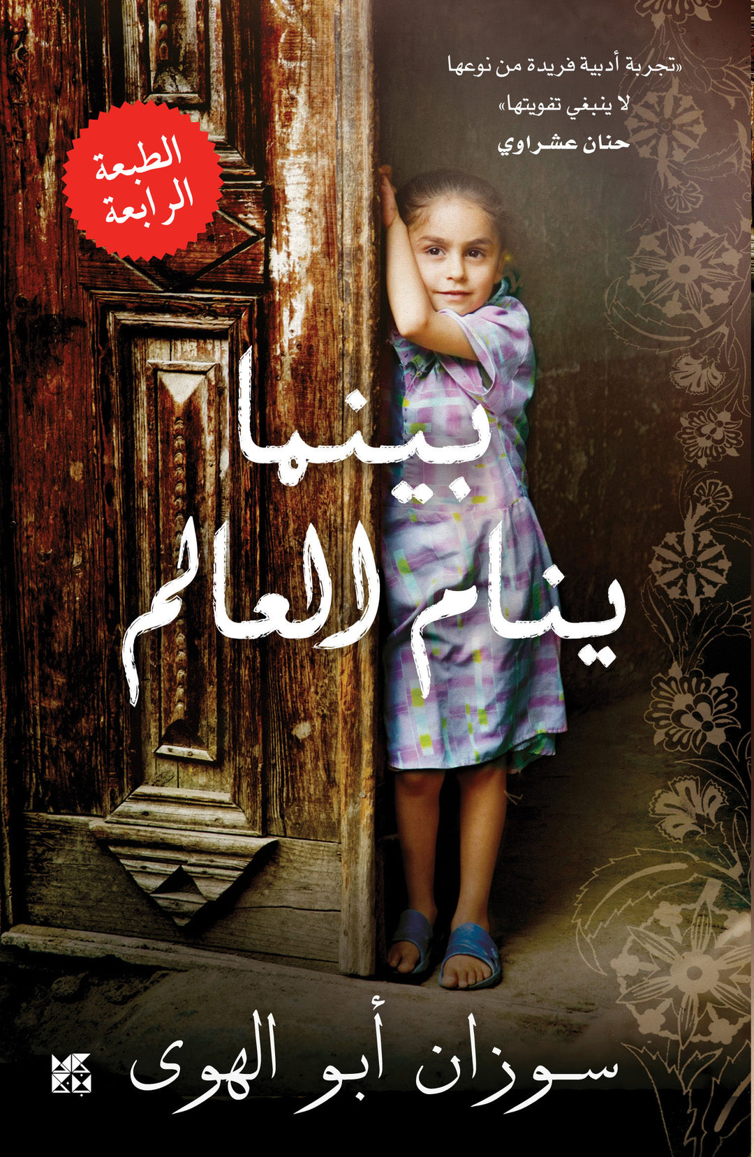 Mornings in Jenin Book Cover