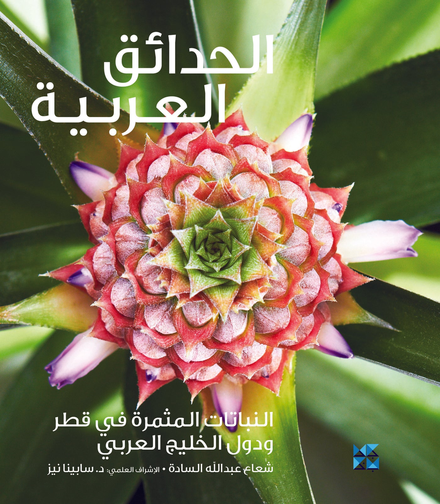 Gardening in Arabia: Fruiting Plants of Qatar and the Arabian Gulf Book Cover