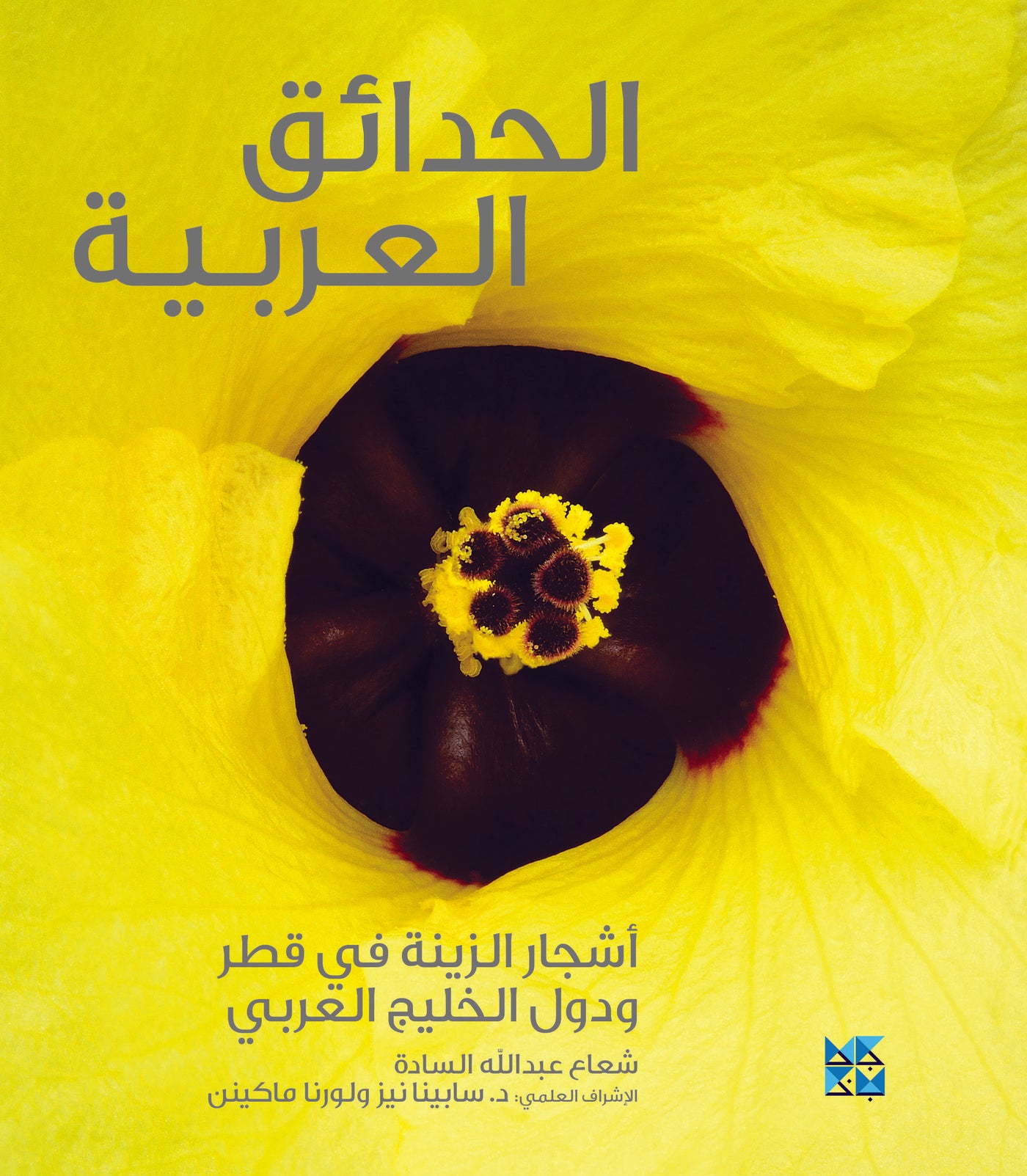 Gardening in Arabia: Ornamental Trees of Qatar and the Arabian Gulf Book Cover