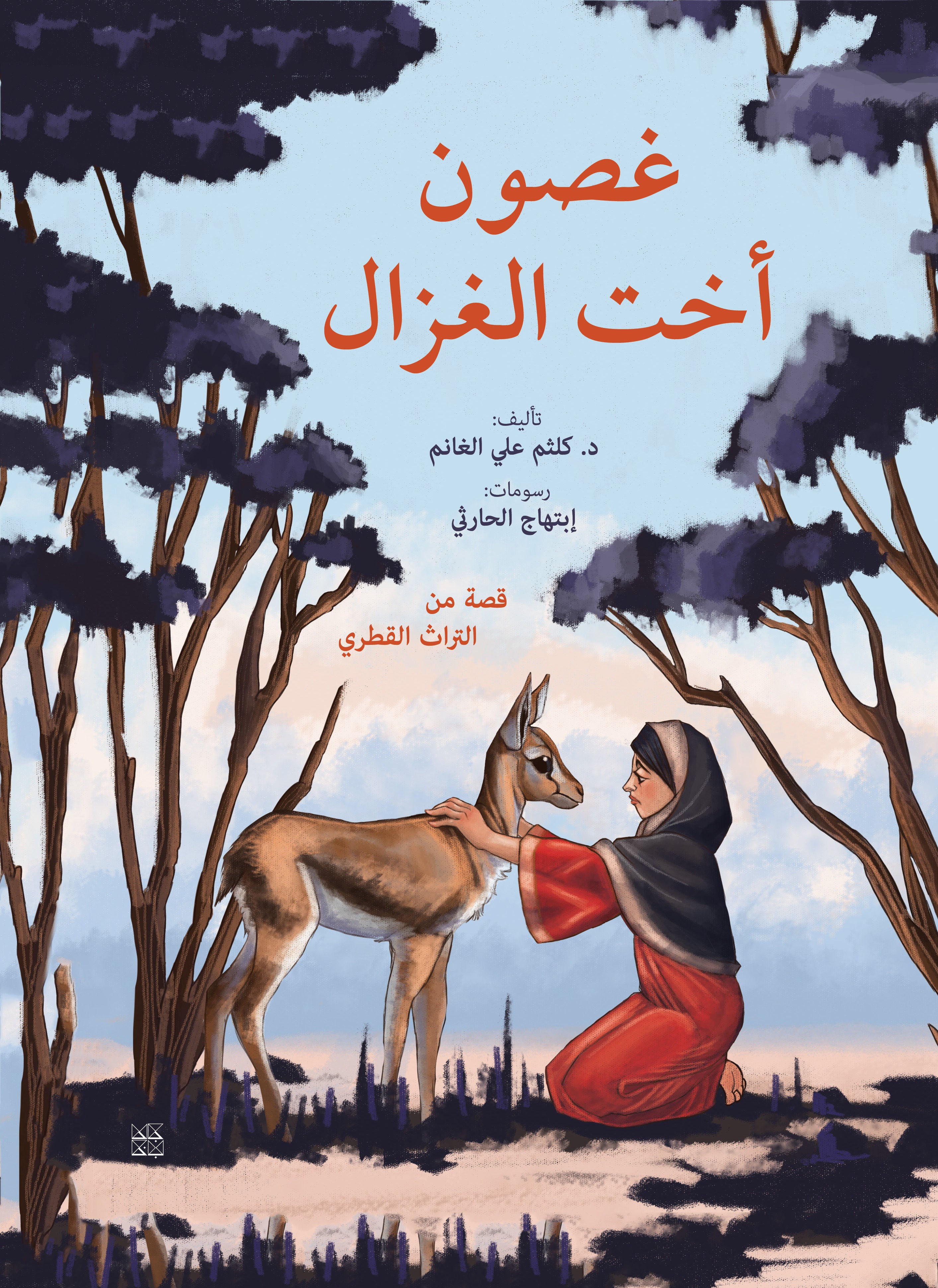 Ghosoun and her Brother, the Gazelle Book Cover