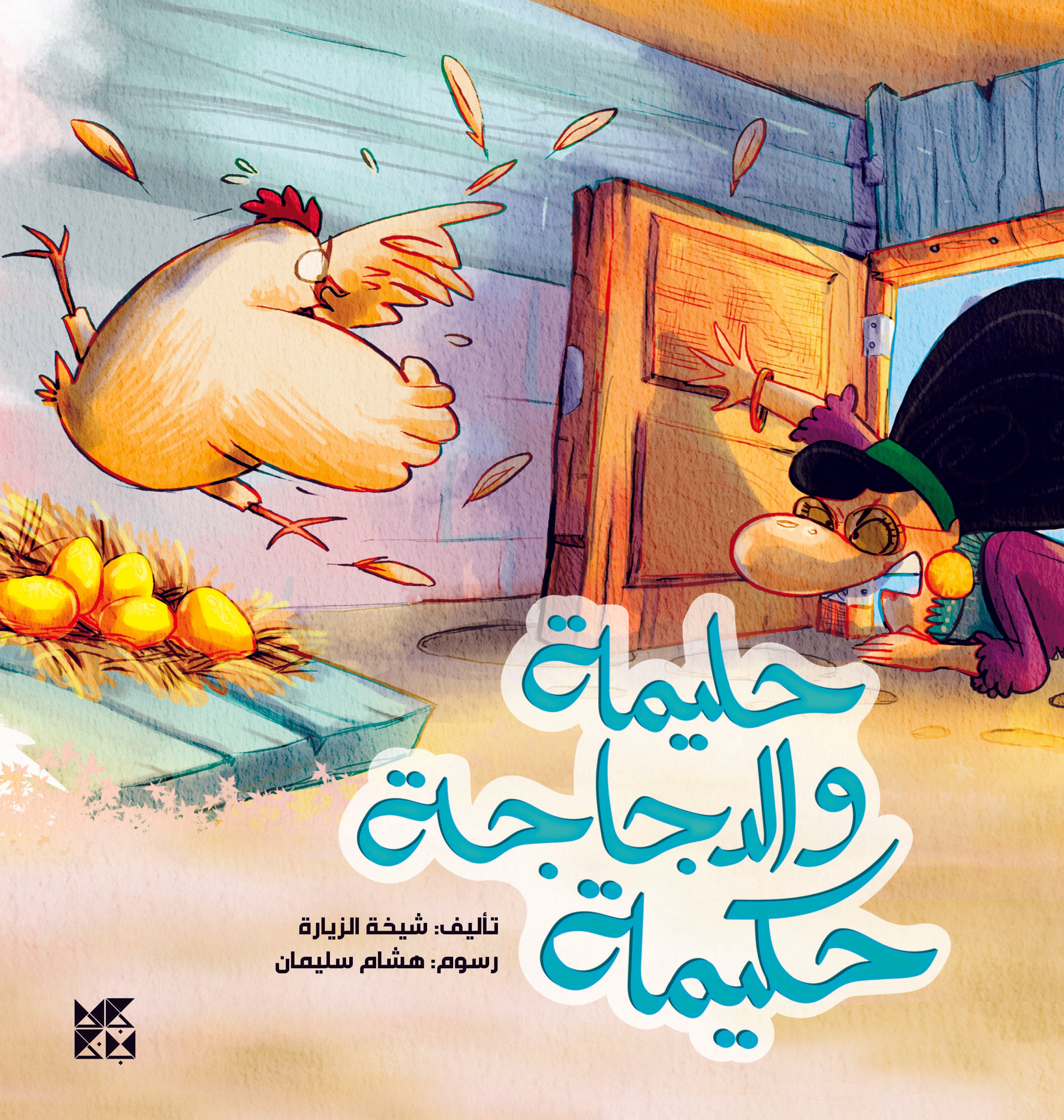 Halima and the Hen Hakima Book Cover