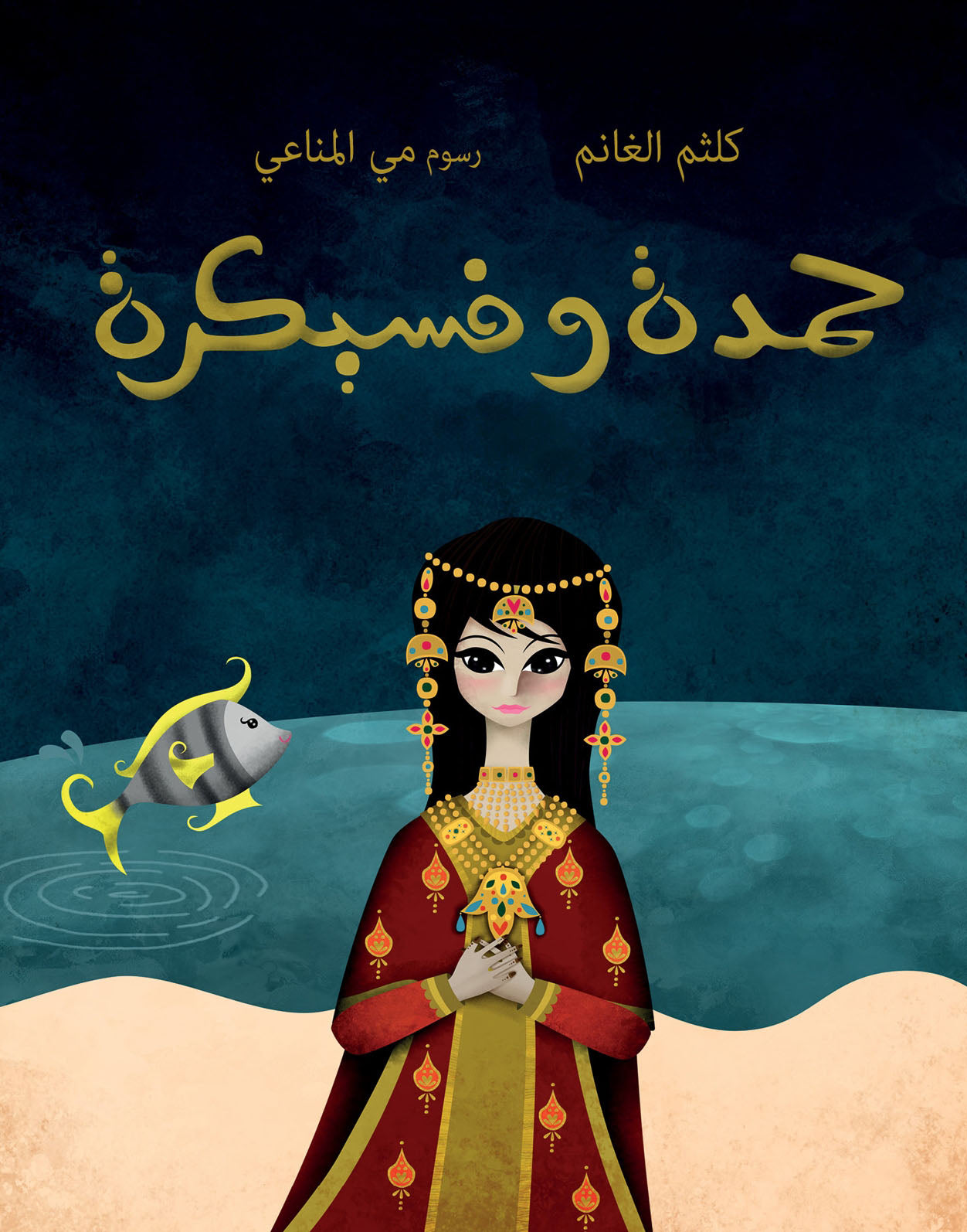 Hamda and Fisaikra Book Cover
