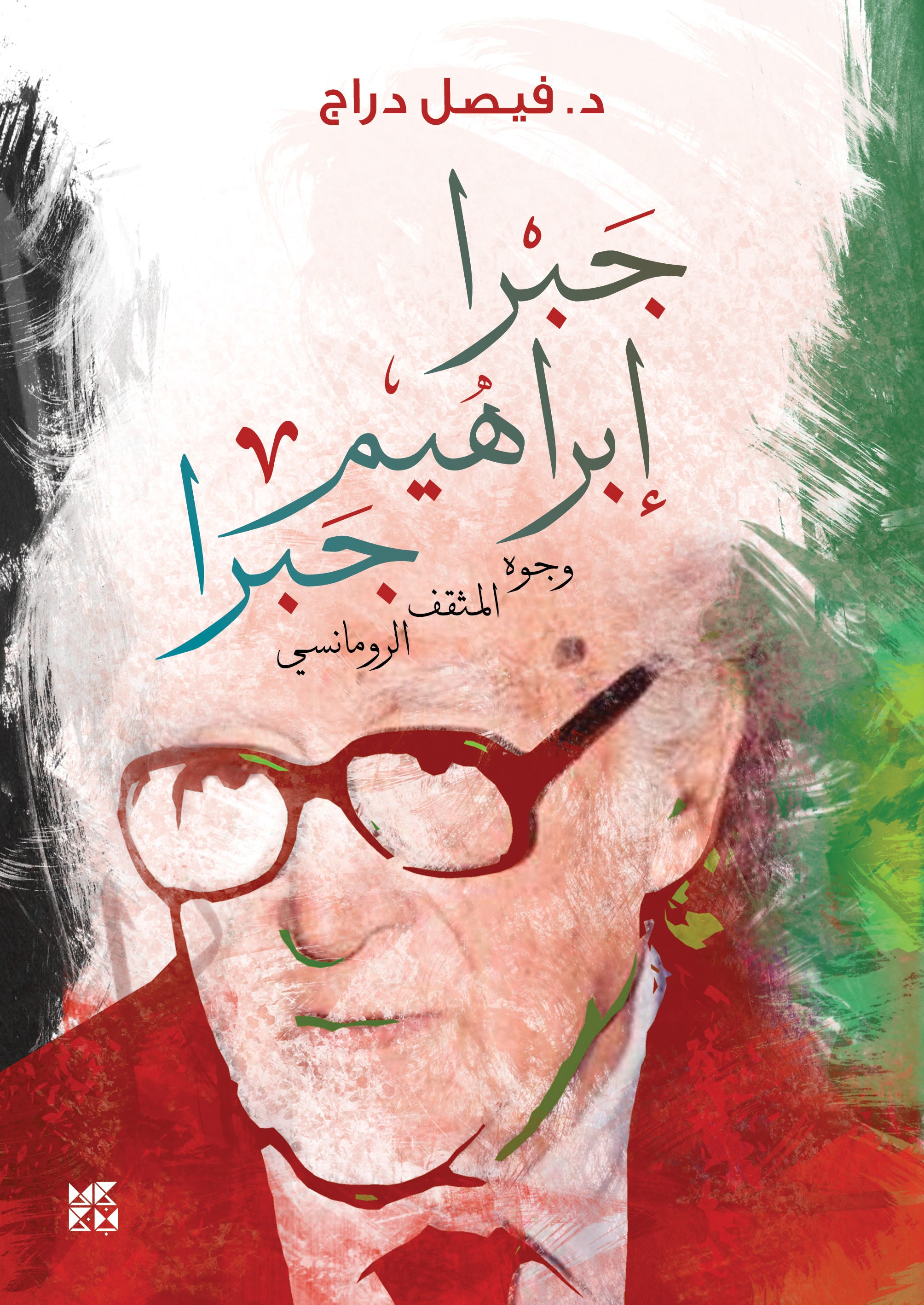 Jabra Ibrahim Jabra: Faces of the Romantic Intellectual Book Cover