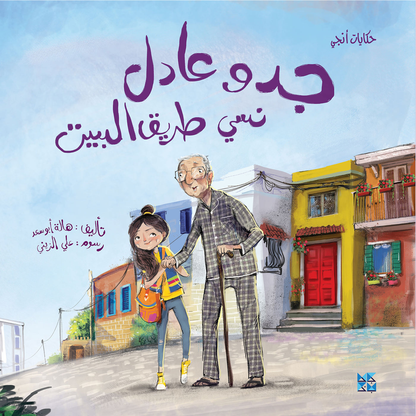 Grandpa Adel Forgets His Way Home Book Cover