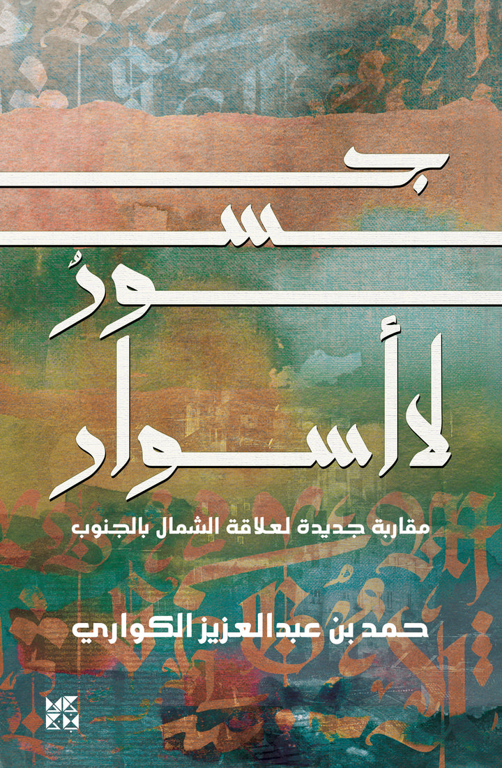 Bridges, Not Walls: Unraveling Modern Global Relationships – HBKU Press