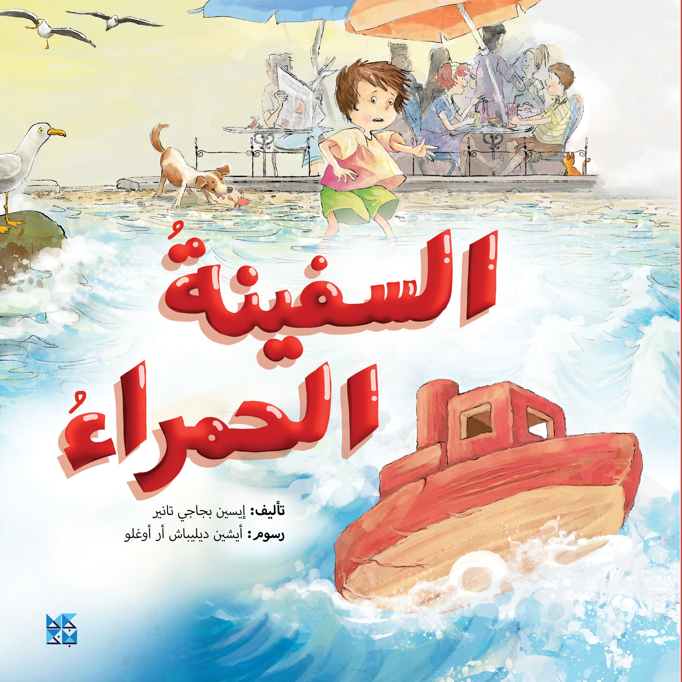 All About Kids Series: Red Ship - Book Cover