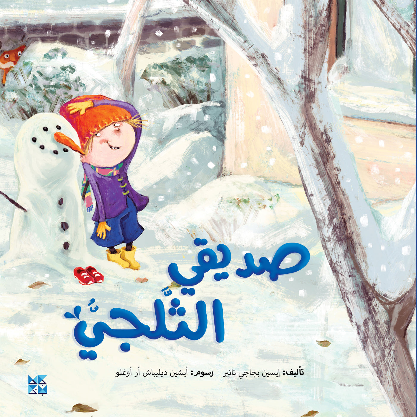 All About Kids Series: My Snow Friend - Book Cover