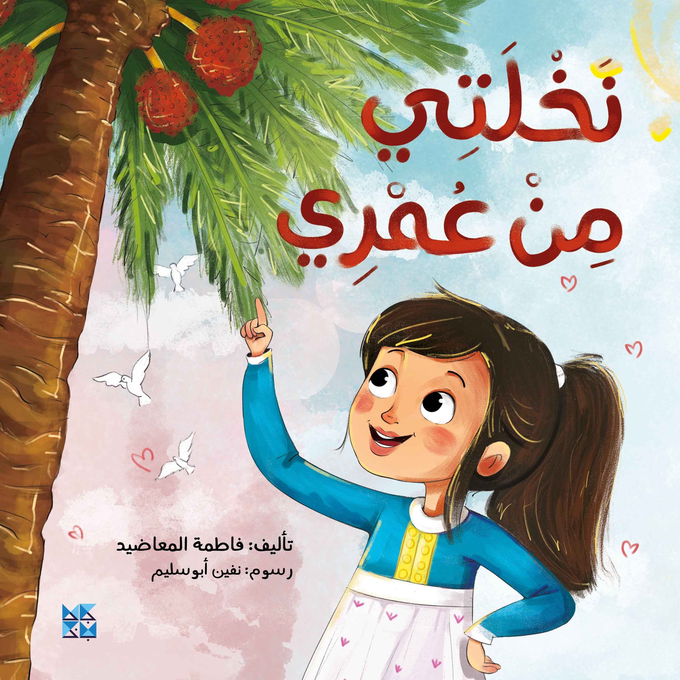 The Palm Tree and Me Book Cover