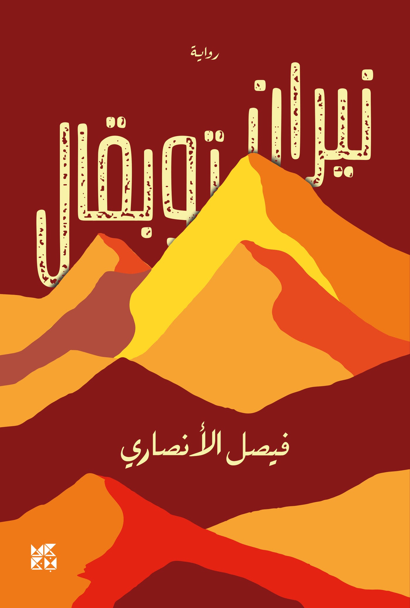 Fires of Toubkal Book Cover