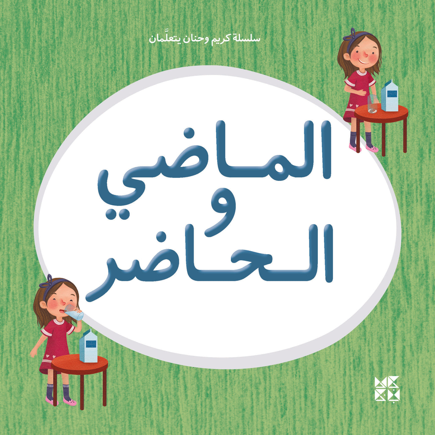 Karim and Hanan Are Learning: Past and Present Book Cover
