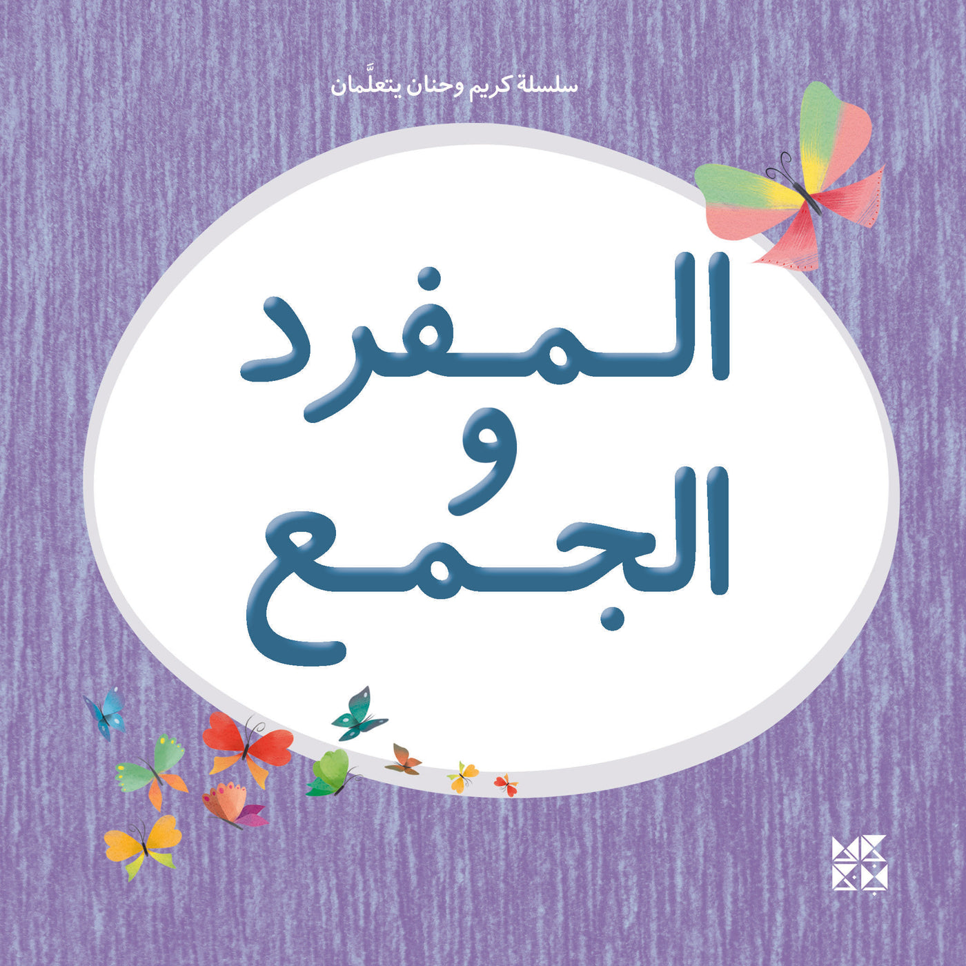 Karim and Hanan Are Learning: Singular/Plural Book Cover