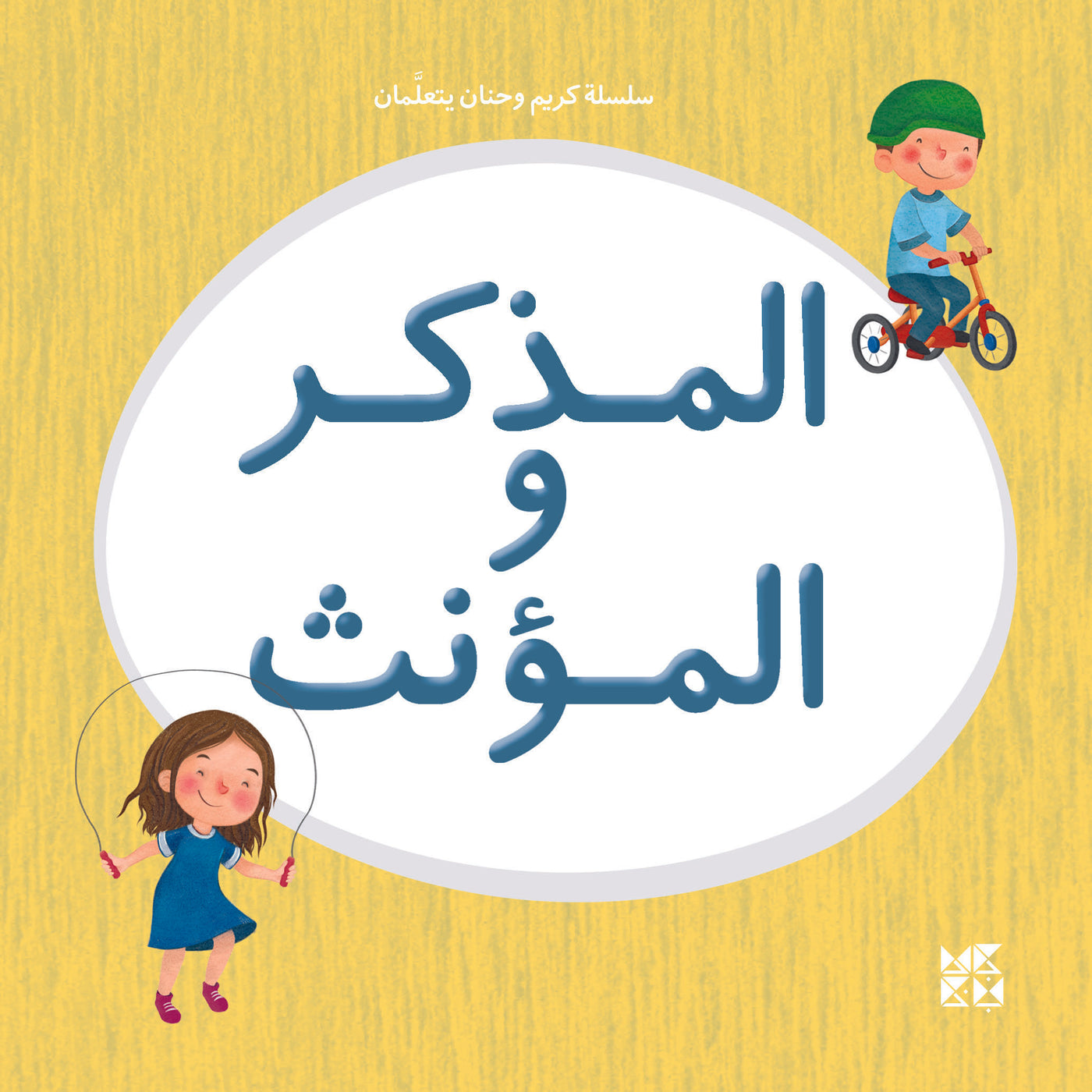 Karim and Hanan Are Learning: Masculine/Feminine Book Cover