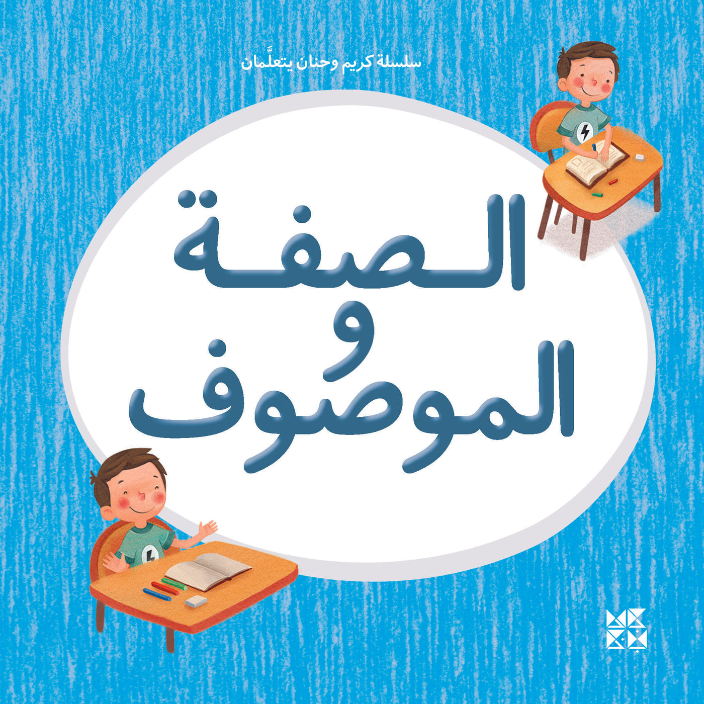 Karim and Hanan Are Learning: Adjectives Book Cover