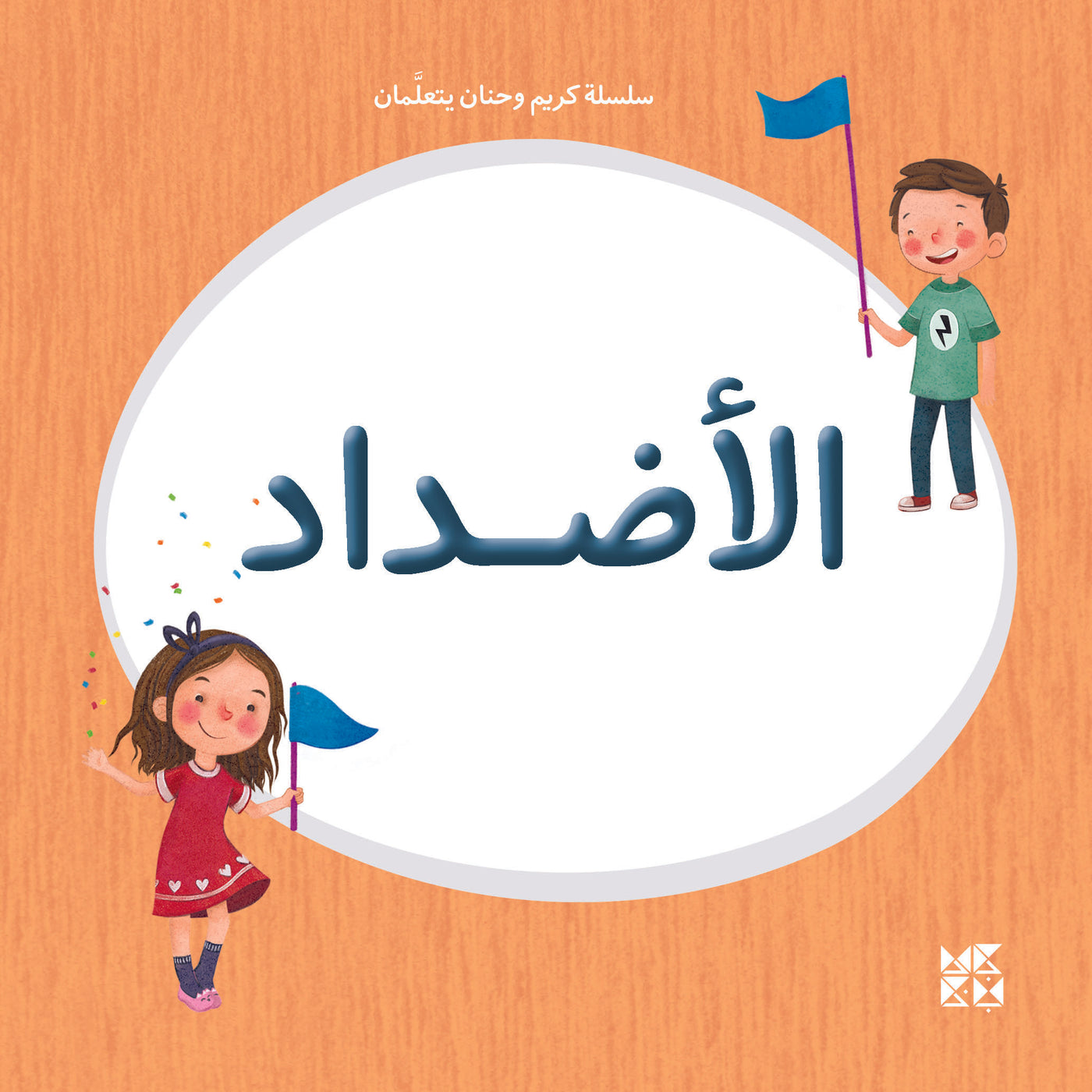 Karim and Hanan Are Learning: Opposite Book Cover