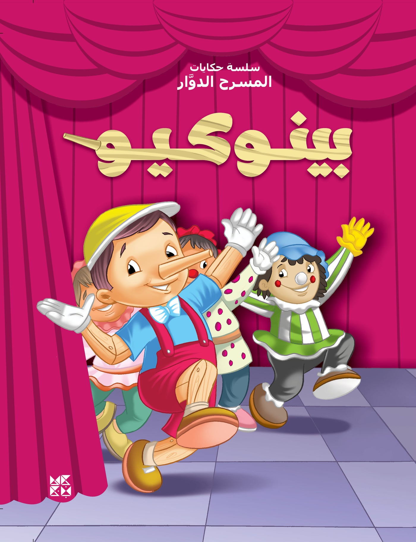 Carousel Theatre Children's series: Pinocchio - Book Cover
