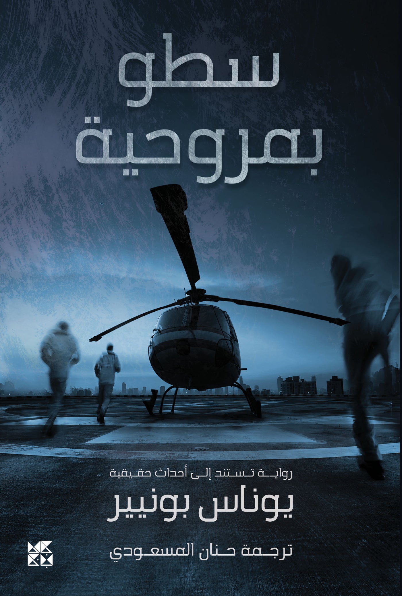 Helicopter Heist Book Cover
