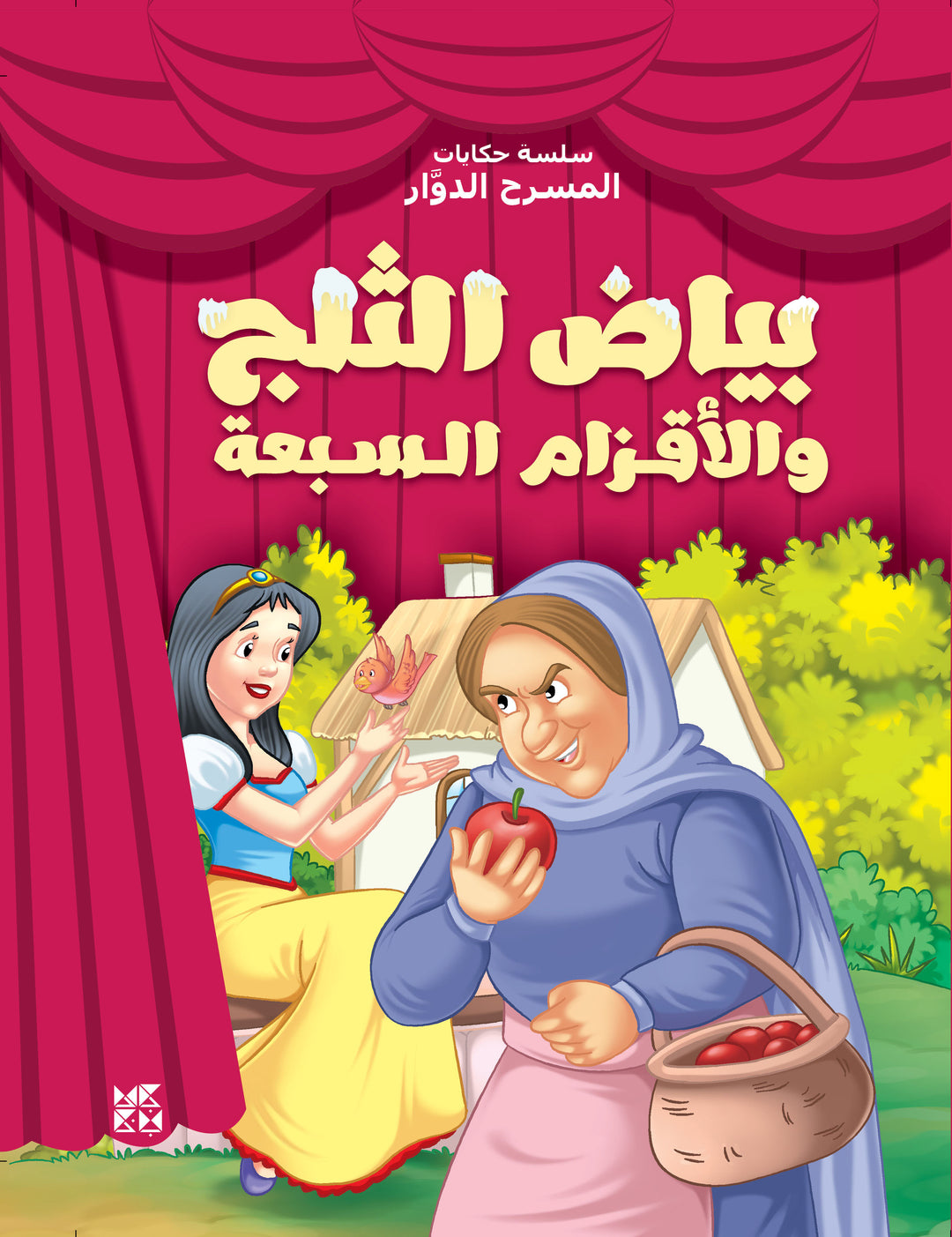 Carousel Theatre Children's series: Snow White - Book Cover