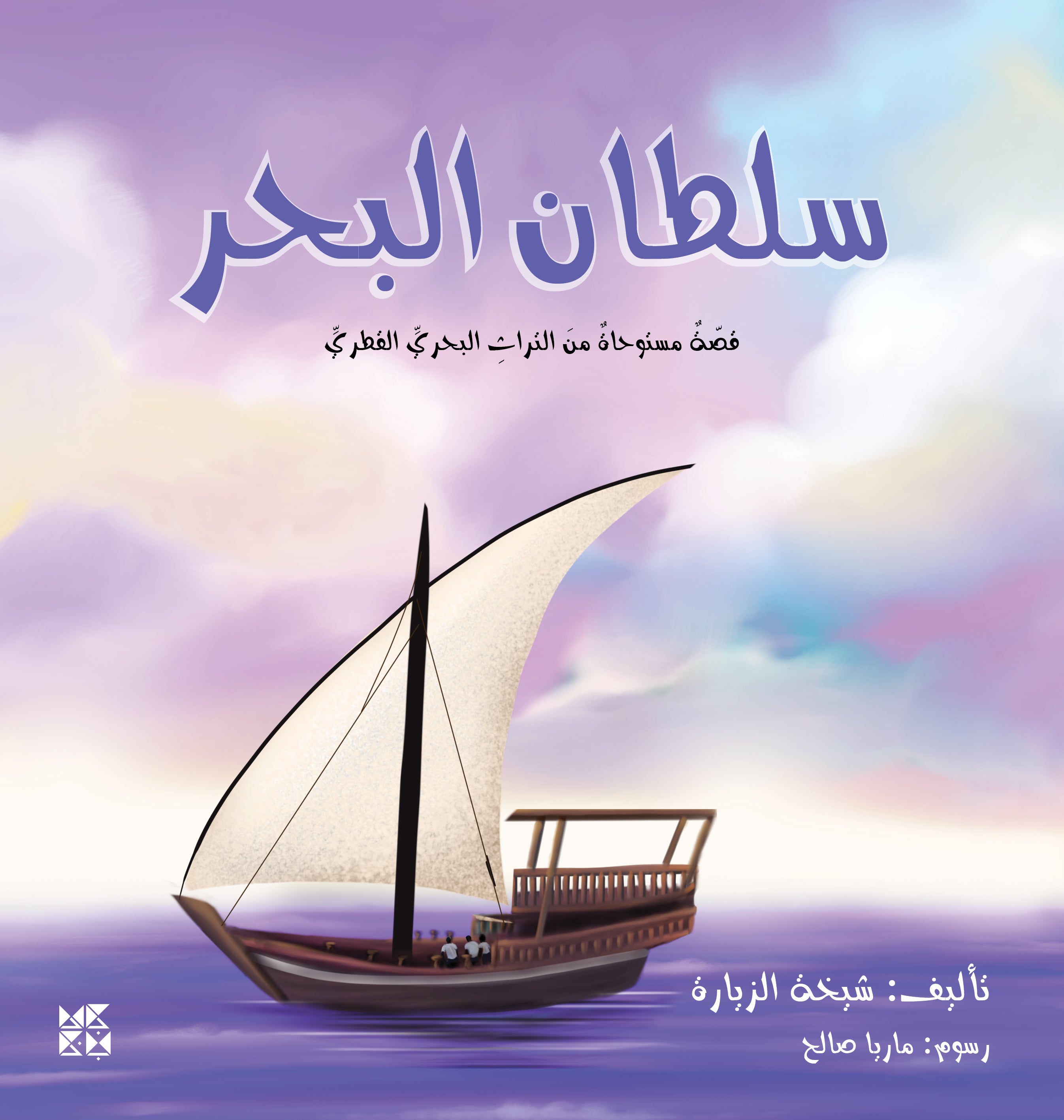 The Sultan of the Sea Book Cover