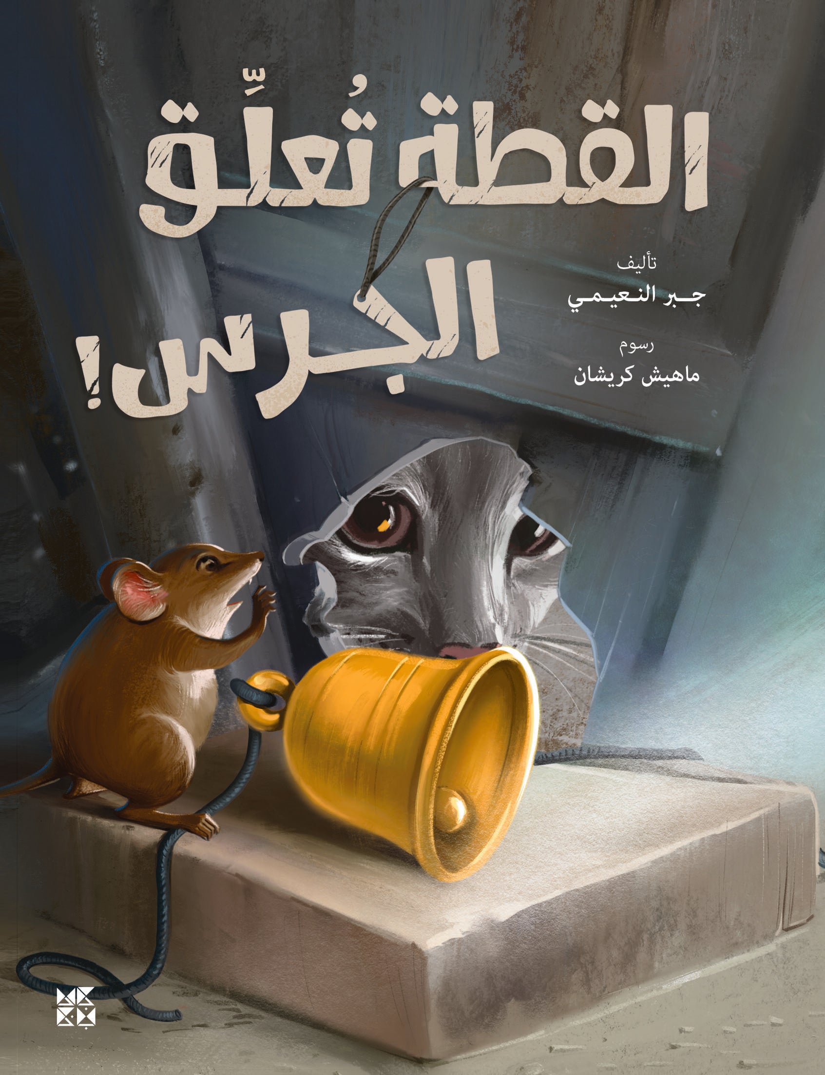 The Cat Rings the Bell: A Clever Plan to Outsmart the Cat – HBKU Press