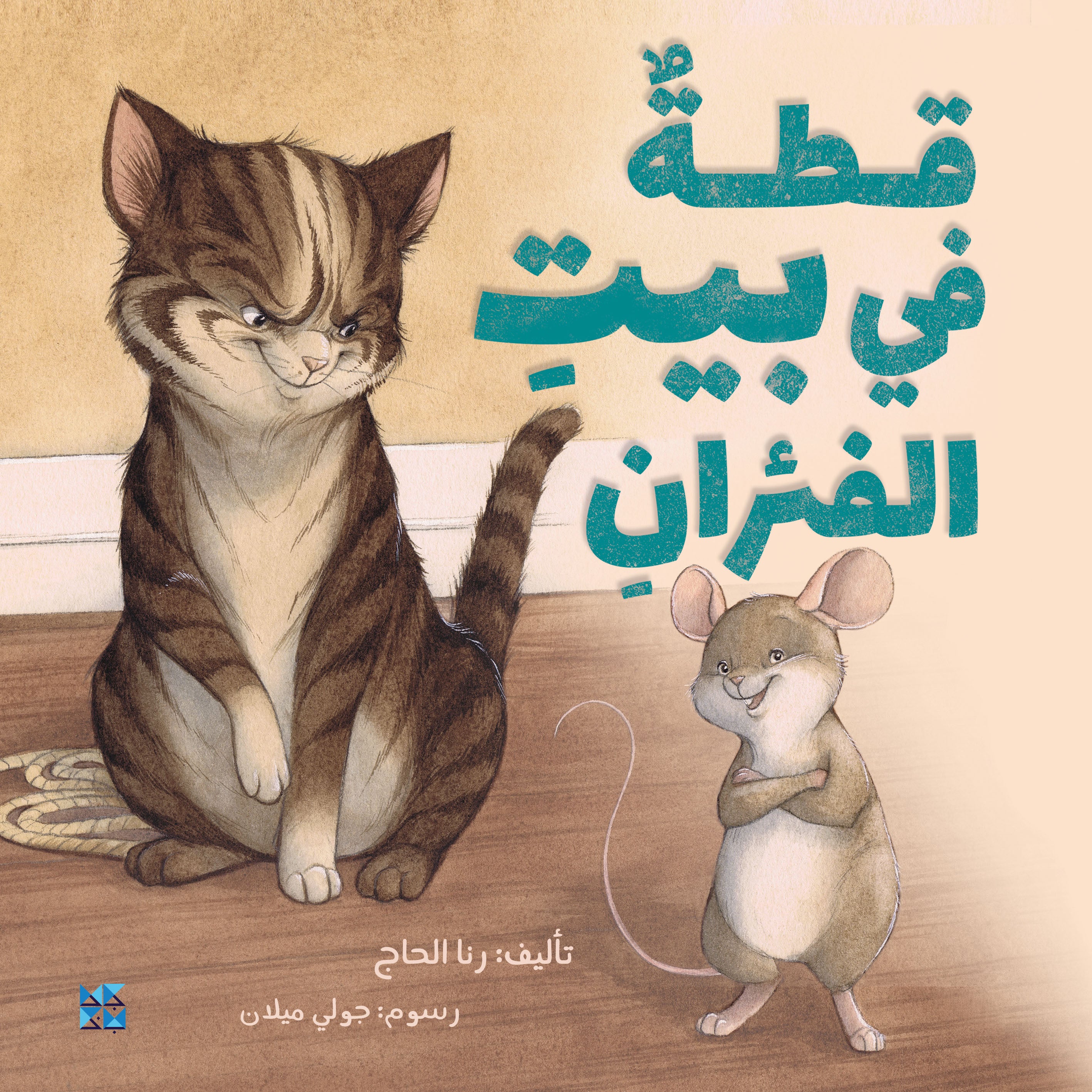 The Cat in the Mouse's House Book Cover