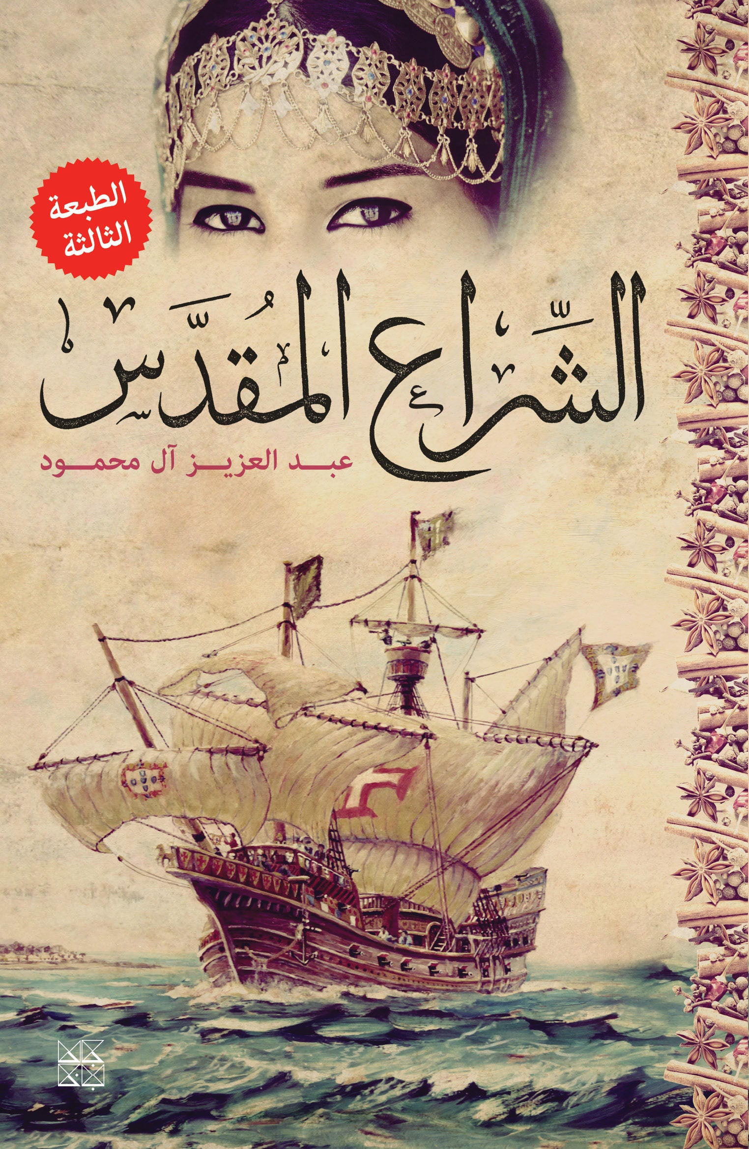 The Holy Sail - Book Cover