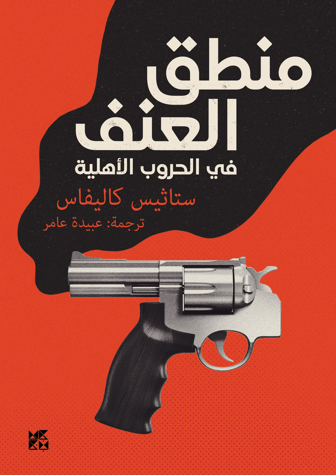 The Logic of Violence in Civil Wars - Book Cover