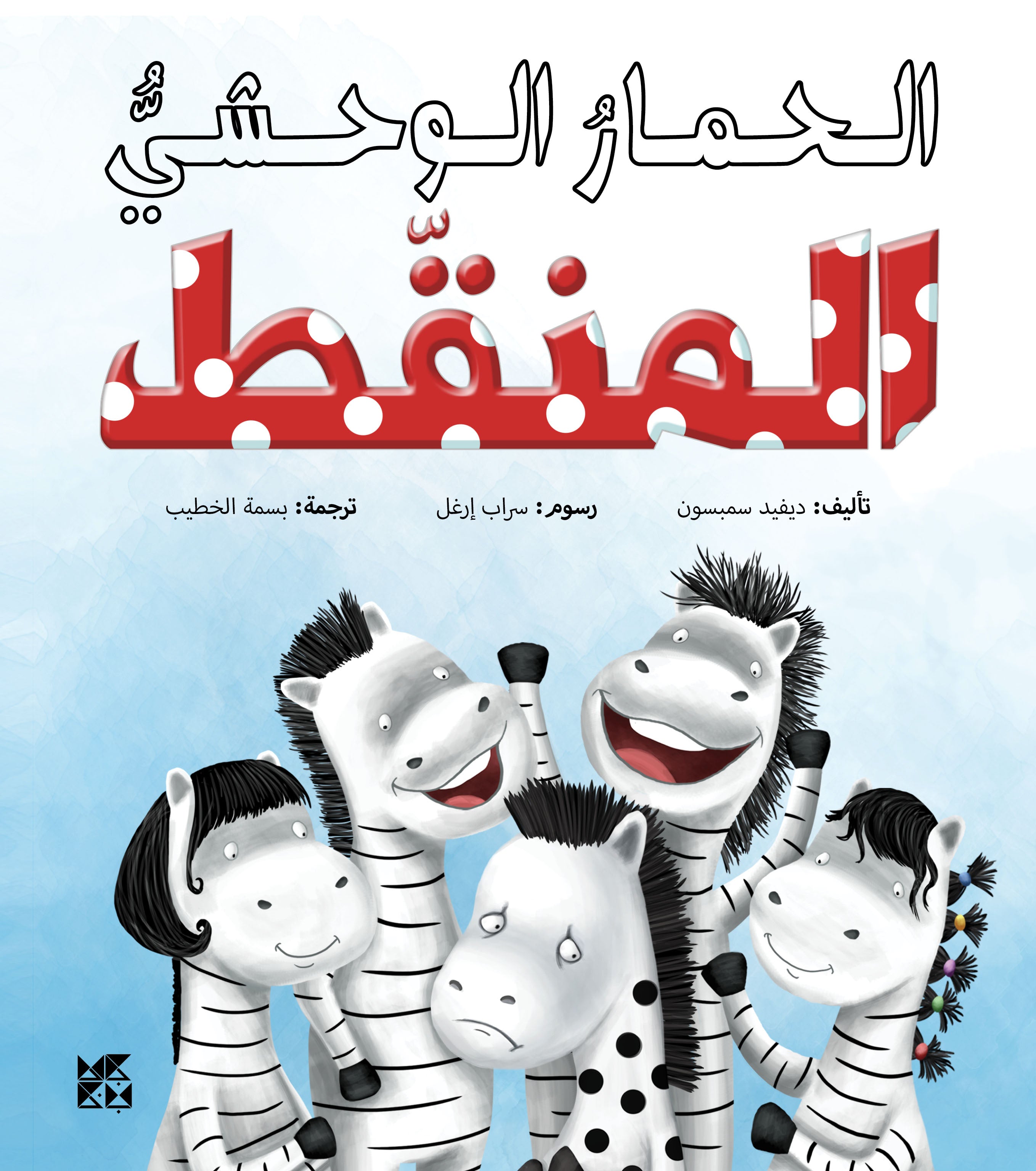 The Spotty Zebra Ponti - Book Series Cover